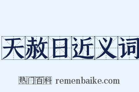 天赦日近义词是什么意思的图片